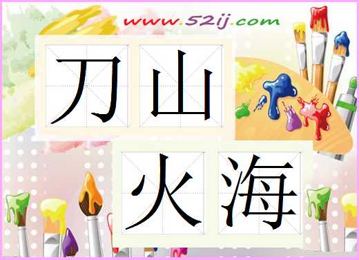 刀山火海