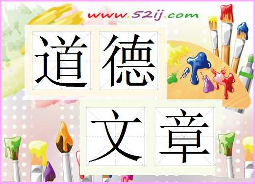 道德文章