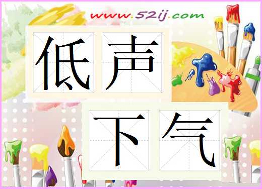 低声下气