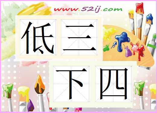 低三下四
