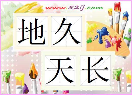 地久天长