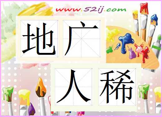 地广人稀