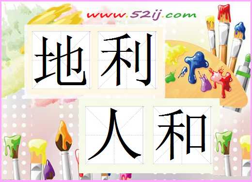 地利人和