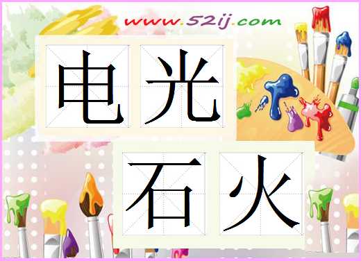 电光石火
