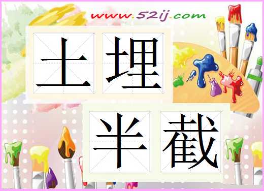 土埋半截