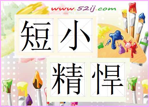 短小精悍