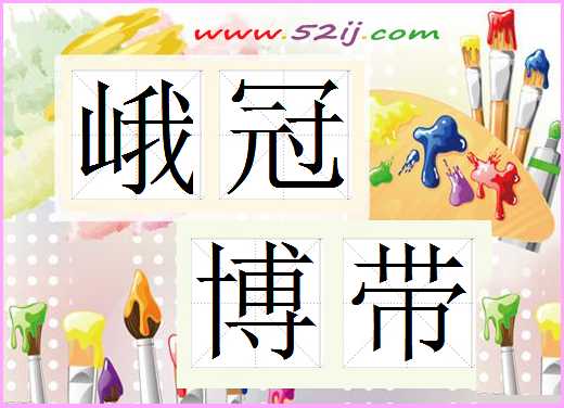 峨冠博带