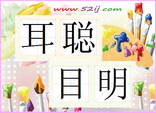 耳聪目明