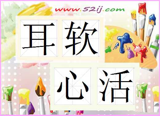 耳软心活