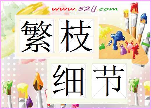 繁枝细节