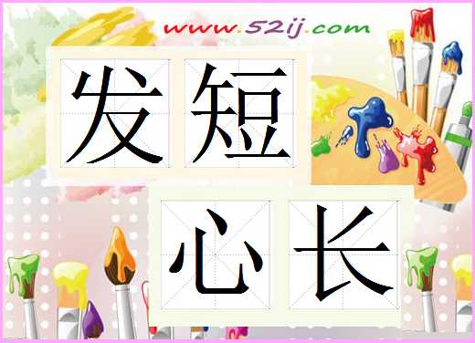 发短心长