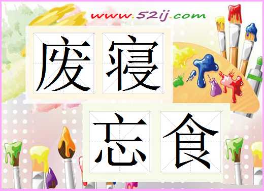 废寝忘食