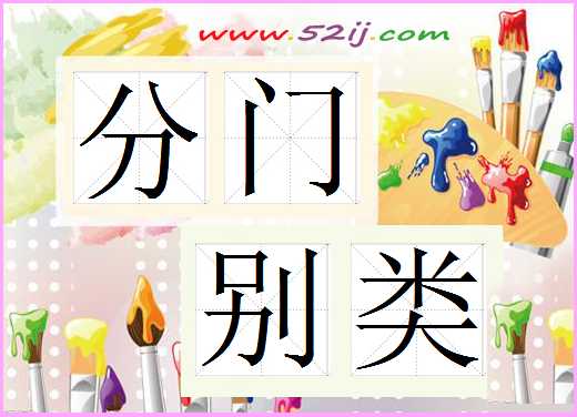 分门别类