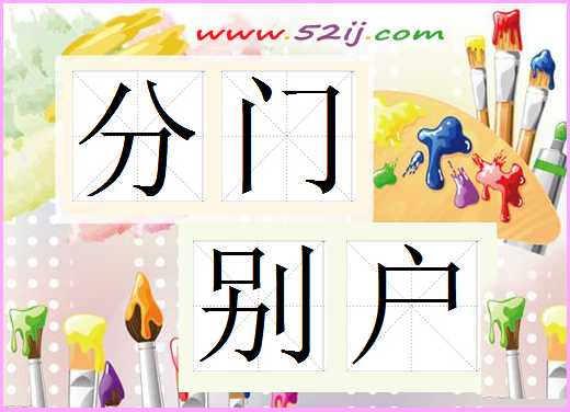 分门别户