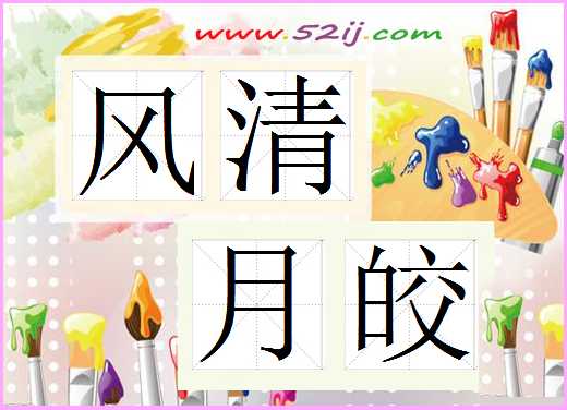 风清月皎
