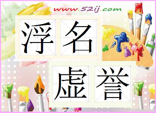 浮名虚誉