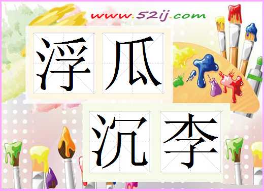 浮瓜沉李