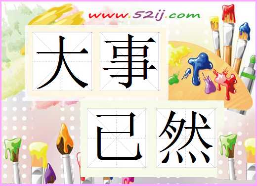 大事已然