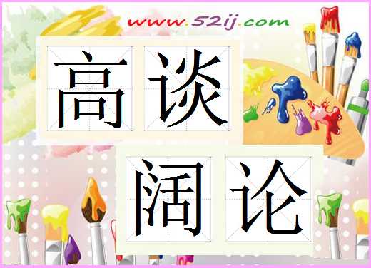 高谈阔论