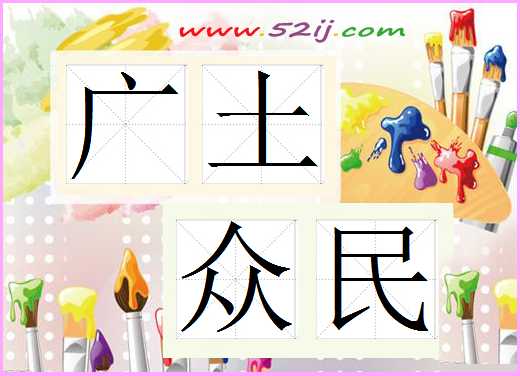 广土众民