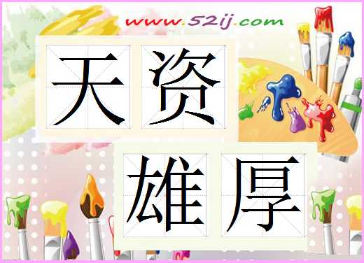 天资雄厚