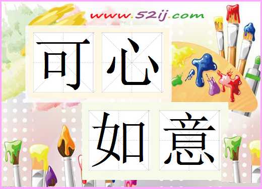 可心如意