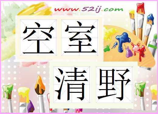 空室清野
