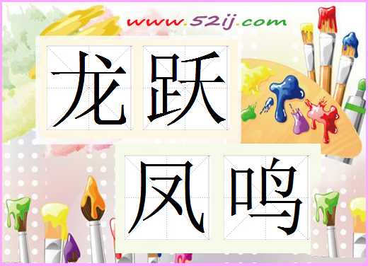 龙跃凤鸣