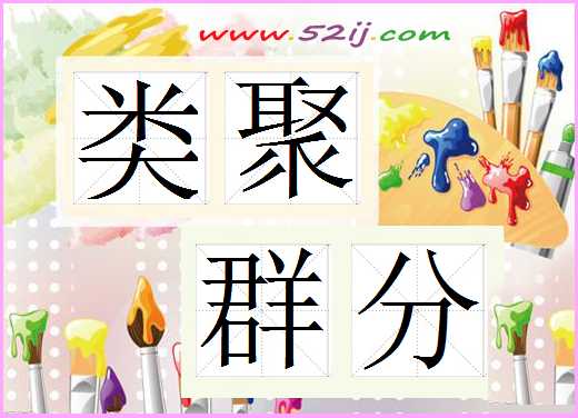 类聚群分