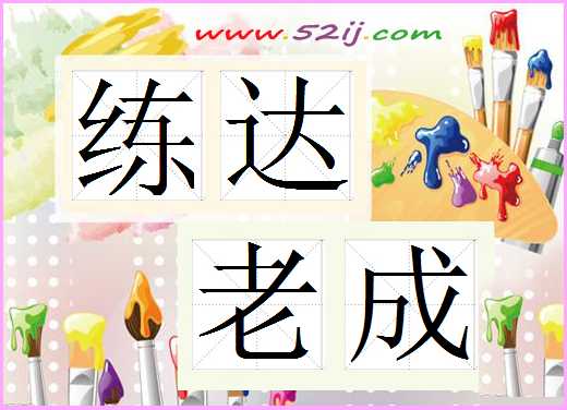 练达老成