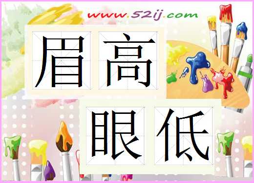眉高眼低