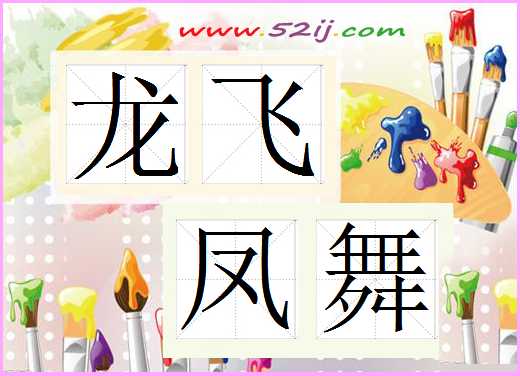 龙飞凤舞