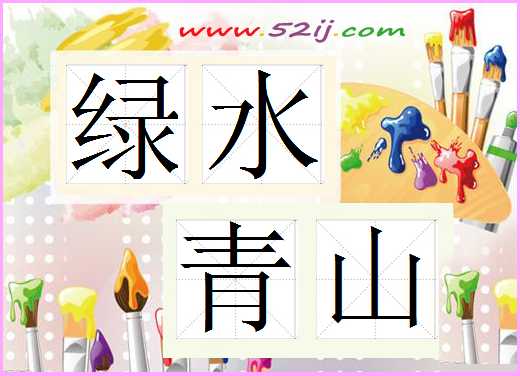 绿水青山