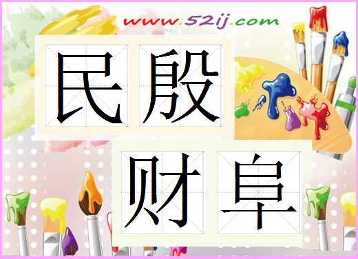 民殷财阜