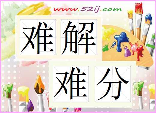 难解难分