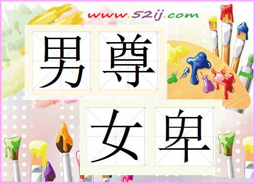 男尊女卑