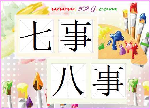 七事八事