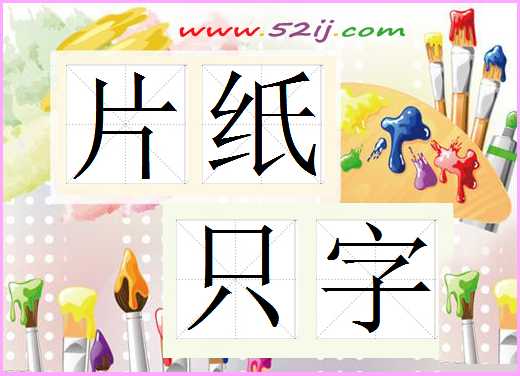 片纸只字