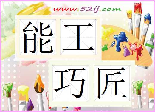 能工巧匠