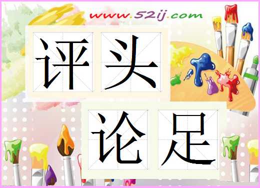 评头论足