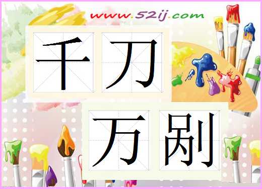 千刀万剐
