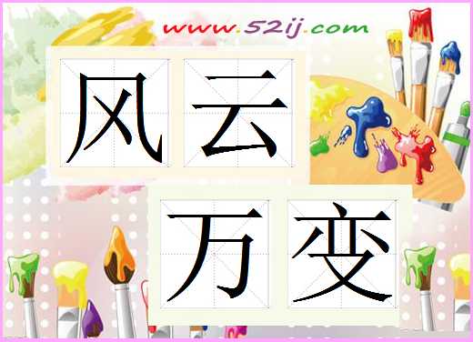 风云万变
