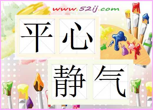 平心静气