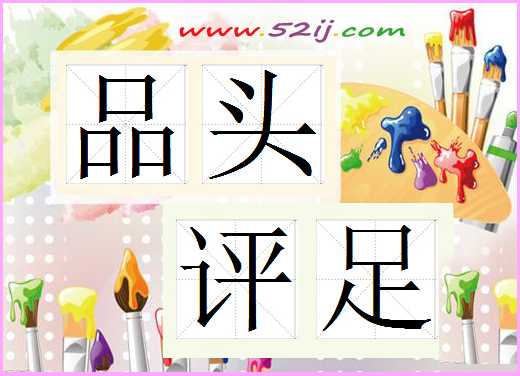 品头评足