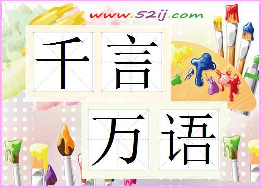 千言万语