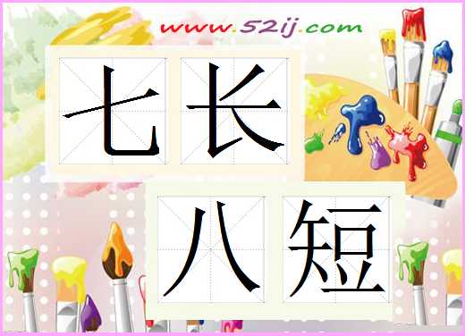 七长八短