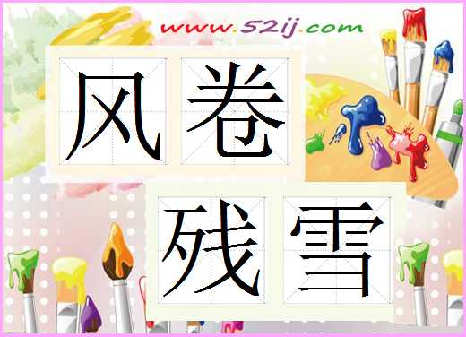 风卷残雪