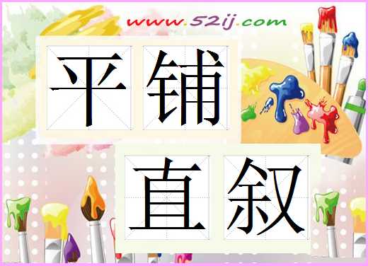 平铺直叙