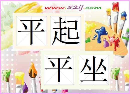 平起平坐