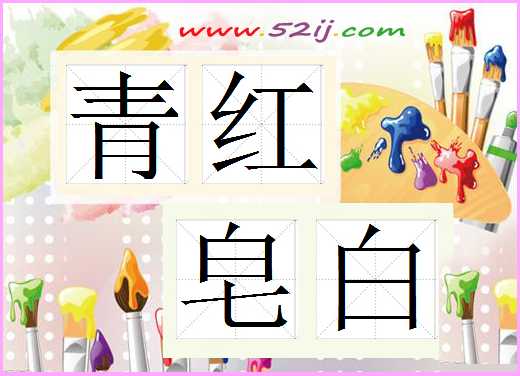 青红皂白